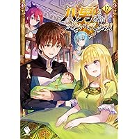 八男って、それはないでしょう! 20巻セット 81YrACqSsTL._AC_UL210_SR210,