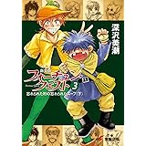 新装版フォーチュン・クエスト(3) 忘れられた村の忘れられたスープ<下> (電撃文庫)