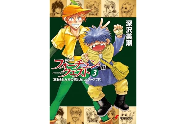 新装版フォーチュン・クエスト（3）　忘れられた村の忘れられたスープ＜下＞ (電撃文庫)