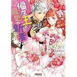 偏屈王と最愛の新妻 (蜜猫文庫)