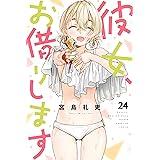 彼女、お借りします（２４） (週刊少年マガジンコミックス)