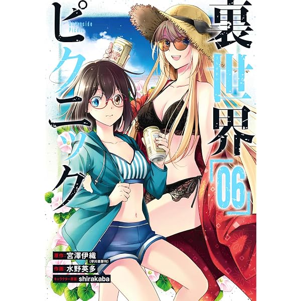 Amazon.co.jp: 裏世界ピクニック(7) (ガンガンコミックス) : 宮澤伊織