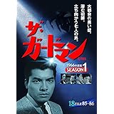 ザ・ガードマン シーズン1(1966年度版) 18 [DVD]