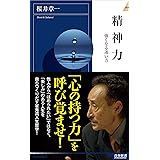 精神力 強くなる迷い方 (青春新書INTELLIGENCE) (青春新書INTELLIGENCE 247)