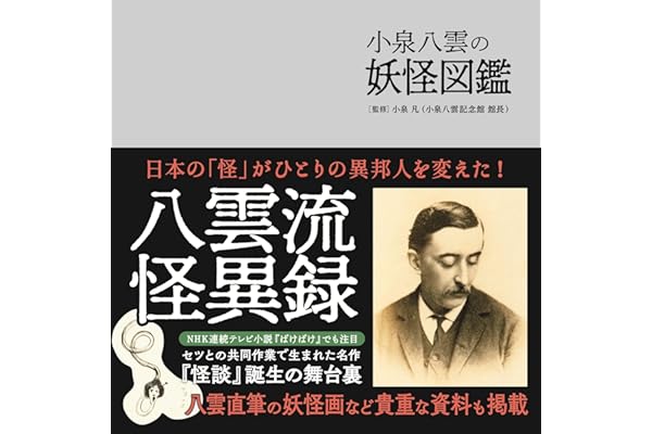 小泉八雲の妖怪図鑑