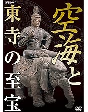 空海 至宝と人生 DVD Amazon.co.jp: 空海 至宝と人生 DVD-BOX : 夢枕獏（作家）, 松本