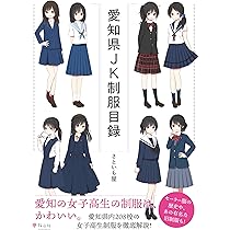 愛知県女子高校生制服図鑑　95～96年版　初版 Amazon.co.jp: イラストでたどる女子高生制服100年図鑑 : めばち, 森