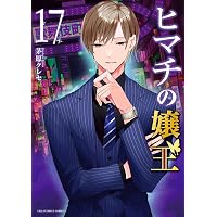 ヒマチの嬢王（19） (マンガワン女子部) | 茅原クレセ | 少女マンガ