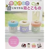 牛乳パックと布で作る箱とこもの (レディブティックシリーズno.3999)