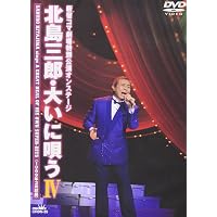 Amazon.co.jp: 新宿コマ劇場特別公演オンステージ・北島三郎大いに唄う