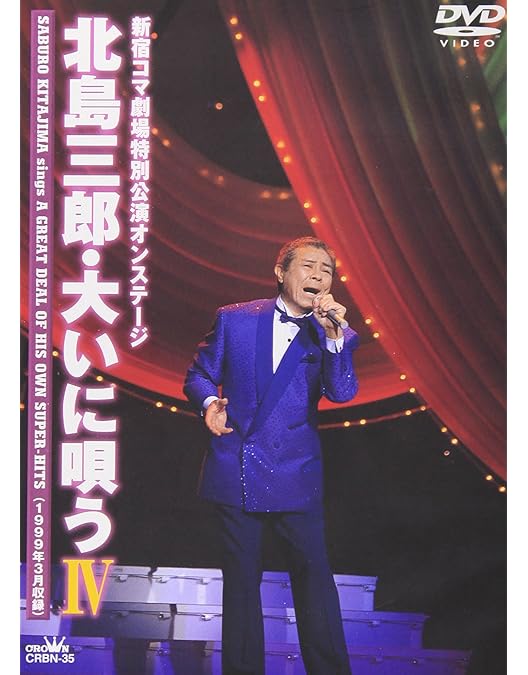 Amazon.co.jp: 芸道五十周年記念「北島三郎特別公演」博多座オン