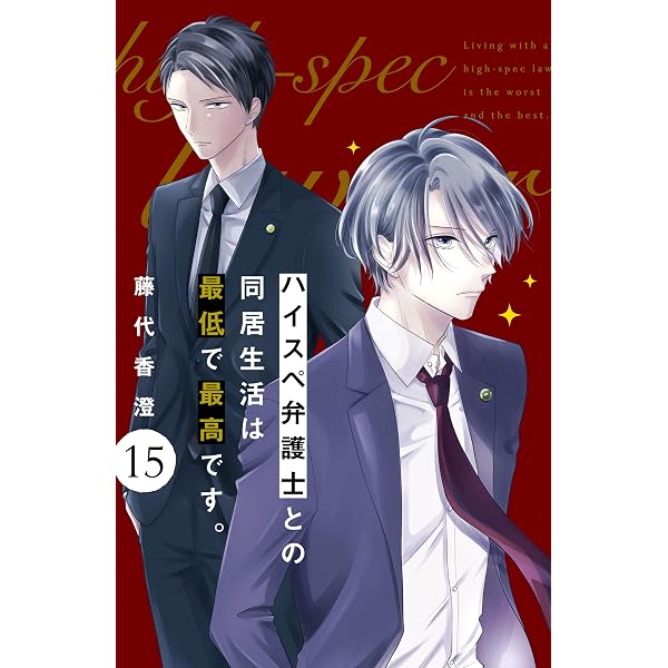 ハイスペ弁護士との同居生活は最低で最高です。 分冊版（16） (姉