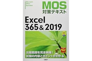 MOS対策テキスト Excel 365 & 2019