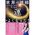世界の神様めぐりをしたら、すこぶる運がよくなった!
