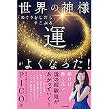 世界の神様めぐりをしたら、すこぶる運がよくなった!