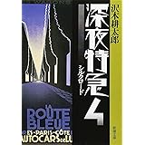【旧版】深夜特急4 ーシルクロード (新潮文庫)