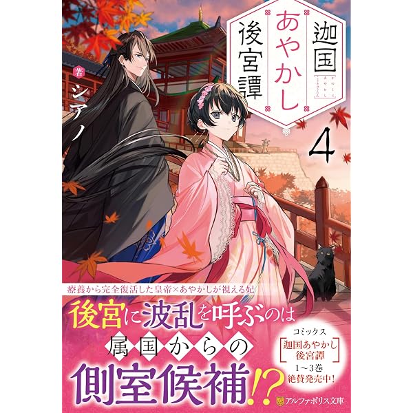 迦国あやかし後宮譚 (アルファポリス文庫) | シアノ |本 | 通販 | Amazon