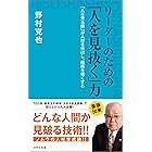 リーダーのための「人を見抜く」力 (詩想社新書)