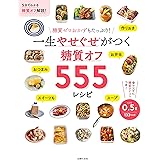 一生やせぐせがつく　糖質オフ５５５レシピ