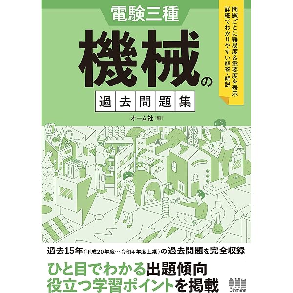 Amazon.co.jp: 電験三種 機械の過去問題集 1995-2007 eBook : オーム社