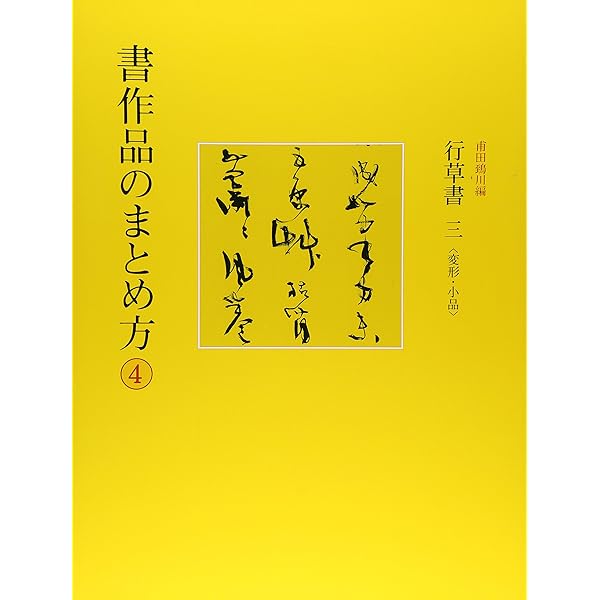 Amazon.co.jp: 書作品のまとめ方 (2) : 尾崎 邑鵬: 本