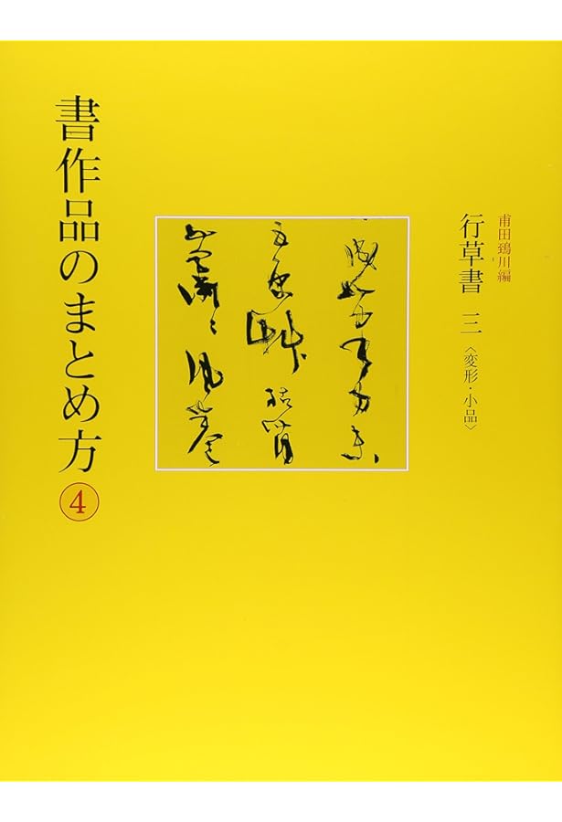 Amazon.co.jp: 書作品のまとめ方 (2) : 尾崎 邑鵬: 本