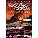 ルック・バック・イン・アンガー (祥伝社文庫)