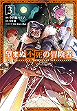 望まぬ不死の冒険者 3 (ガルドコミックス)