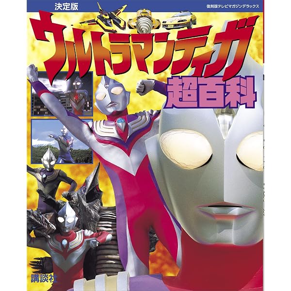 Amazon.co.jp: ウルトラ特撮PERFECT MOOK vol．3