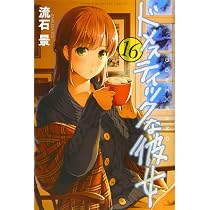 ドメスティックな彼女(14) (少年マガジンコミックス) | 流石 景 |本