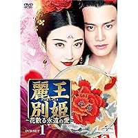 麗王別姫 花散る永遠の愛 期間限定生産 DVD-BOX 1~7 セット 全巻 Amazon.co.jp: 麗王別姫~花散る永遠の愛~ BOX1(コンプリート・シンプル