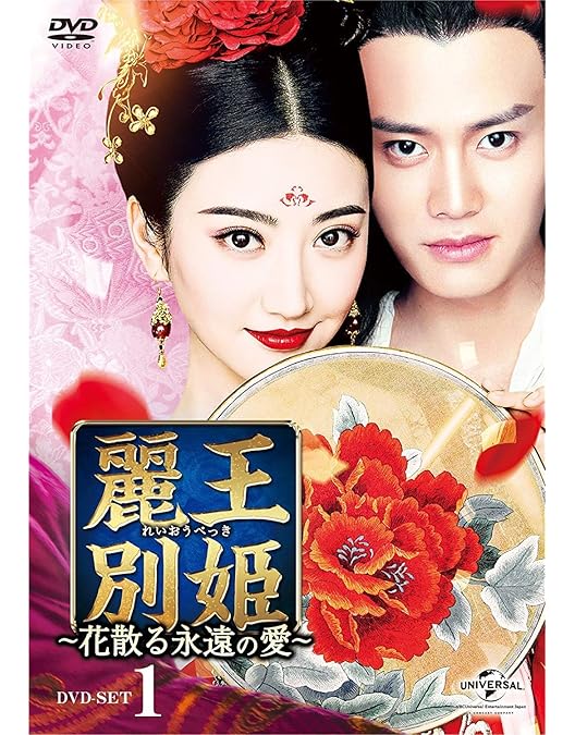 麗王別姫　コンパクトDVD BOX Amazon.co.jp: 麗王別姫～花散る永遠の愛～ DVD-SET2 : ジン・ティエン