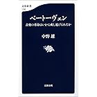 ベートーヴェン　音楽の革命はいかに成し遂げられたか (文春新書)