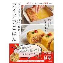 10分でできて、誰もが驚嘆する マンネリを一撃で解消!アイデアごはん