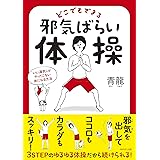 どこでもできる邪気ばらい体操