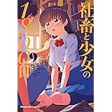 社畜と少女の１８００日　９巻 (トレイルコミックス)