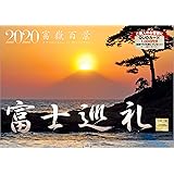 富士巡礼 富嶽百景 2020年 カレンダー 壁掛け SC-3 (使用サイズ594x420mm) 風景