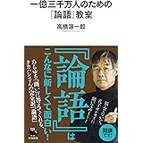 一億三千万人のための『論語』教室 (河出新書)