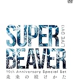 10th Anniversary Special Set 「未来の続けかた」 [DVD]