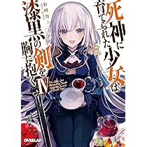 死神に育てられた少女は漆黒の剣を胸に抱く　韓国語版　1〜２巻セット 死神に育てられた少女は漆黒の剣を胸に抱く 6」松風水蓮 [電撃