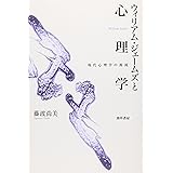 ウィリアム・ジェームズと心理学―現代心理学の源流