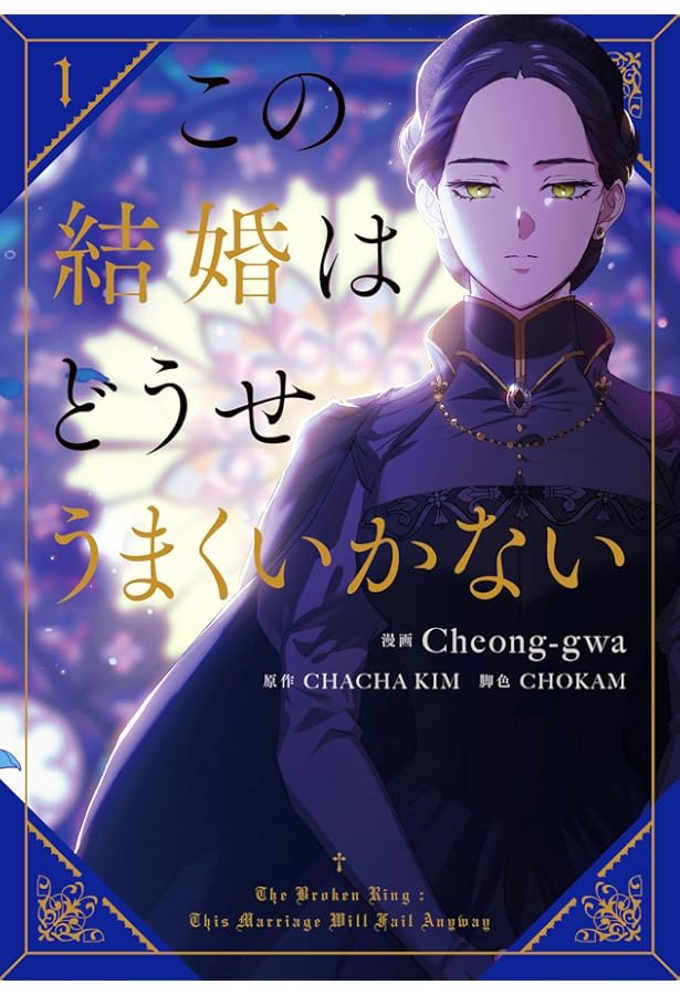 Amazon.co.jp: この結婚はどうせうまくいかない 2 (フロース コミック