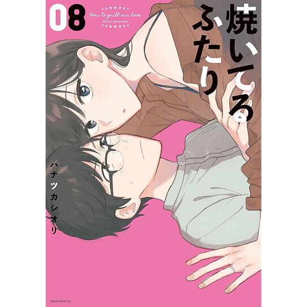 Amazon.co.jp: 焼いてるふたり（6） (モーニングコミックス) eBook