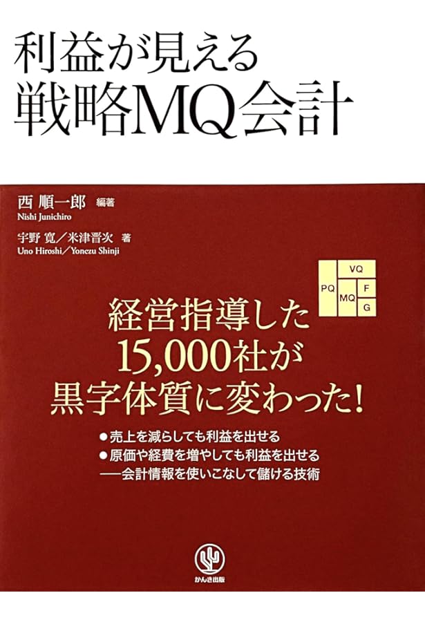 戦略会計入門: 売上高は役に立たない | 西 順一郎 |本 | 通販 | Amazon