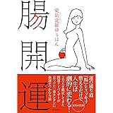 腸開運