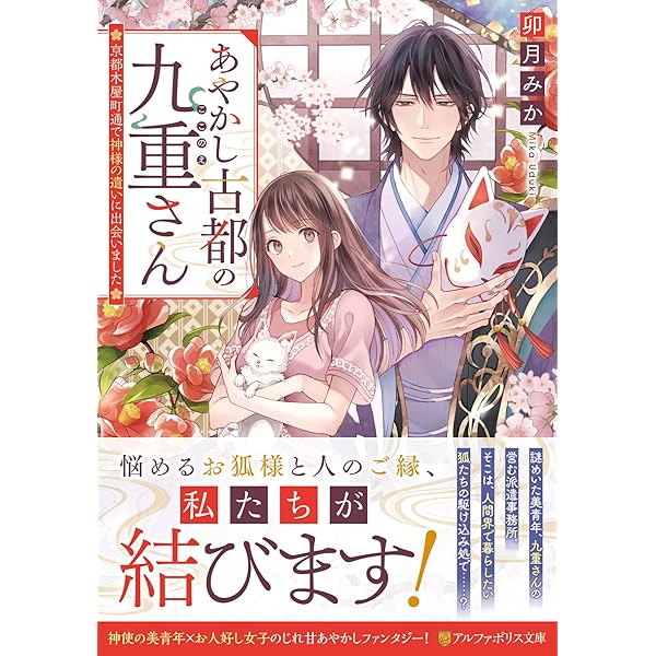 京都御幸町かりそめ夫婦のお結び屋さん (一二三書房) | 卯月みか