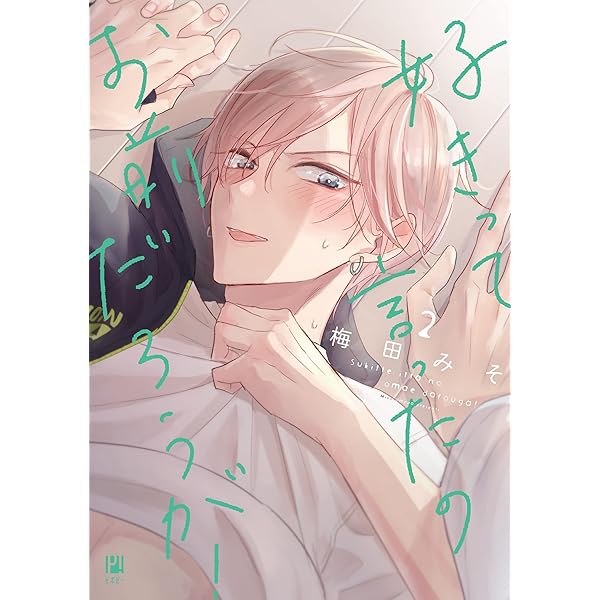 お前にだけは好きって言わない お前にだけは好きって言わない (バンブーコミックス moment