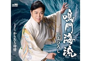鳴門海流／からたち母情 (タイプＡ) - 三山ひろし