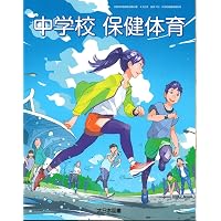 イラストで見る全単元・全時間の授業のすべて 保健体育 中学校1年