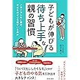子どもが伸びる「待ち上手」な親の習慣
